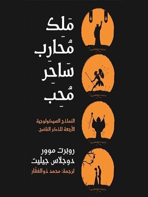 cover image of ملك محارب ساحر محب